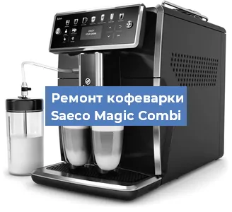 Чистка кофемашины Saeco Magic Combi от накипи в Екатеринбурге